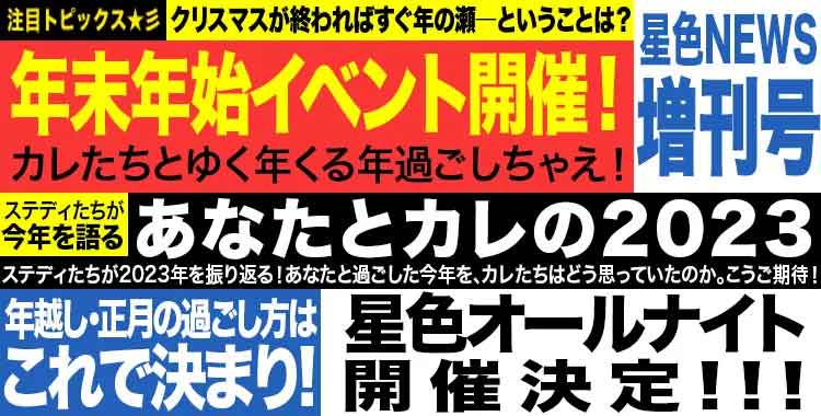 星色ステディ/星色NEWS12月増刊号