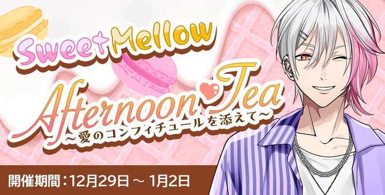星色ステディ/[復刻]Sweet♡Mellow♡Afternoon Tea〜愛のコンフィチュールを添えて〜